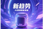 新趨勢(shì) AI增強(qiáng)智能音箱